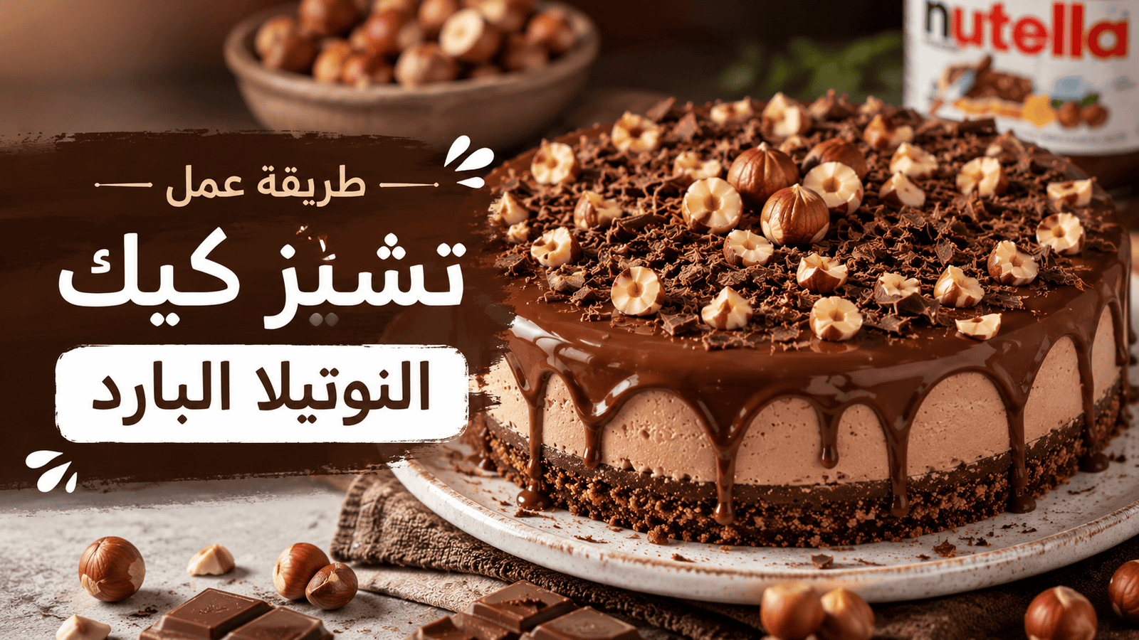 صورة بانر رئيسية توضح طريقة عمل تشيز كيك النوتيلا البارد بدون فرن وبشكل فاخر