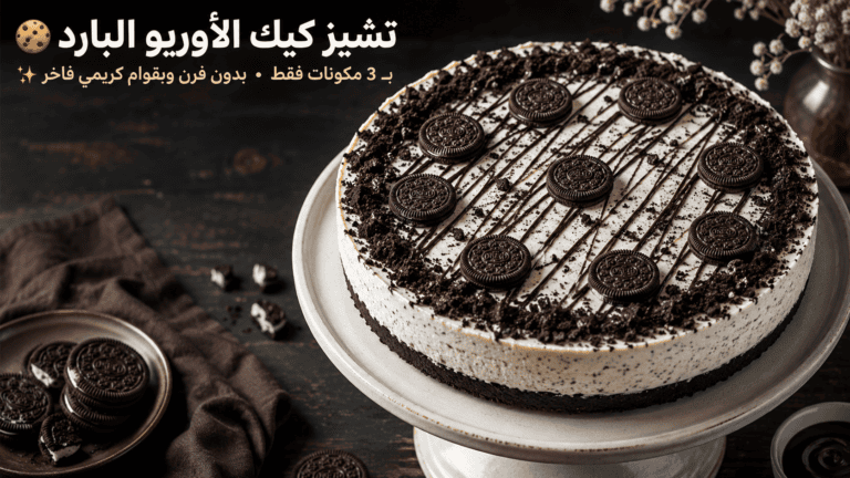 صورة بارزة لتشيز كيك الأوريو البارد بـ 3 مكونات فقط بدون فرن مكتوب عليها اسم الوصفة ومزيّنة بقطع البسكويت والشوكولاتة