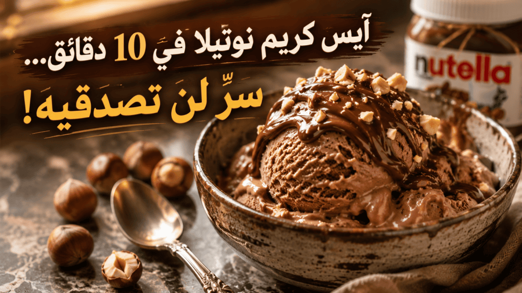 وعاء أيس كريم الشوكولاتة ونوتيلا مزين بالبندق المحمص ومرشوش بنوتيلا سائبة مع علبة نوتيلا في الخلفية ونص أيس كريم نوتيلا في 10 دقائق سر لن تصدقيه