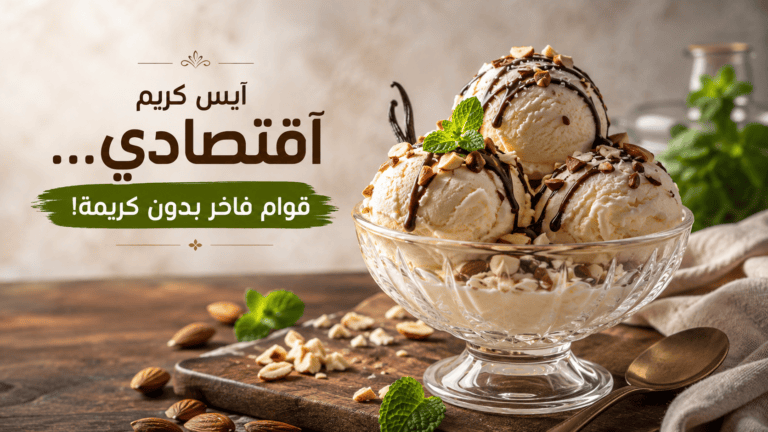 وعاء زجاجي فاخر يحوي كرات أيس كريم الفانيليا المطعمة بصوص الشوكولاتة والمكسرات مع نص أيس كريم اقتصادي قوام فاخر بدون كريمة