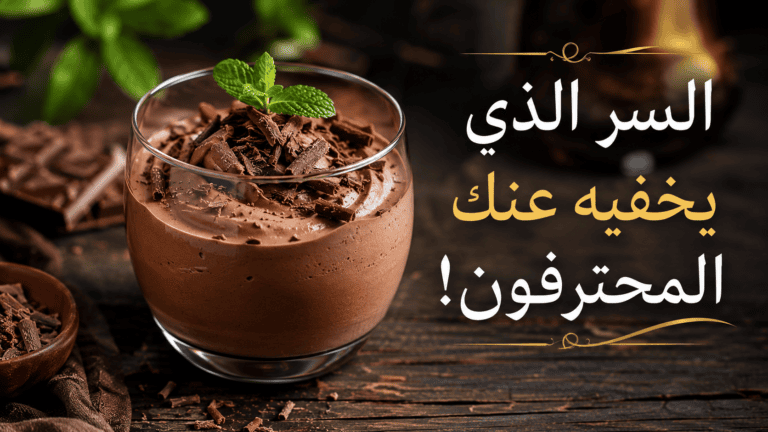 كأس زجاجي يحوي موس الشوكولاتة الفرنسي الفاخر مزين ببشر الشوكولاتة والنعناع مع نص مكتوب السر الذي يخفيه عنك المحترفون