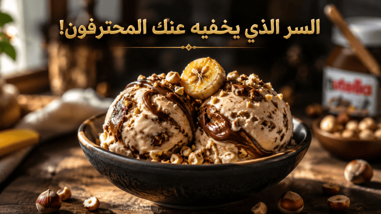 وعاء فيه كرات أيس كريم النوتيلا والموز مزين بشرائح الموز والبندق المفروم مع نص السر الذي يخفيه عنك المحترفون
