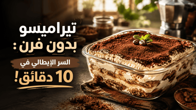 تيراميسو بدون فرن في 10 دقائق وبدون بيض طبقات الكريمة والبسكويت