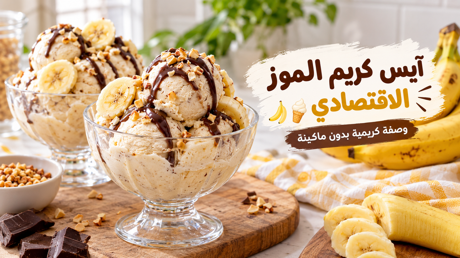 آيس كريم الموز الاقتصادي بدون ماكينة بقوام كريمي في المنزل