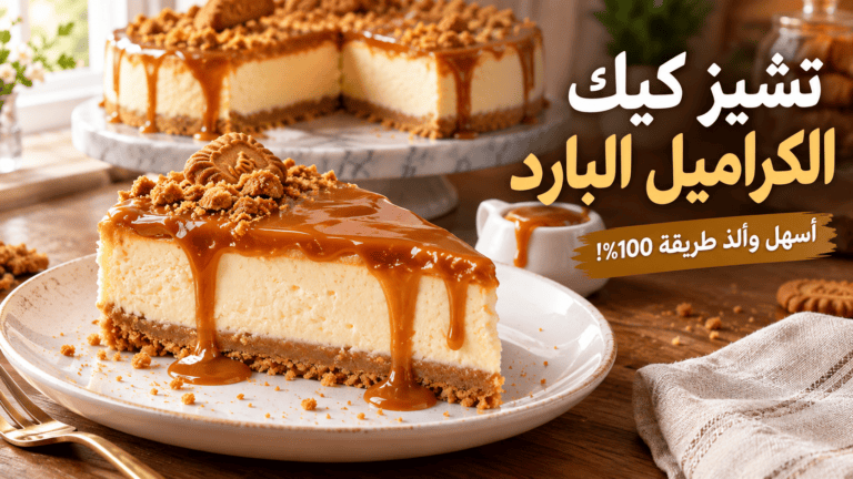 تشيز كيك الكراميل البارد بصوص منزلي سهل وقطعة مقطعة يسيل عليها الكراميل الذهبي