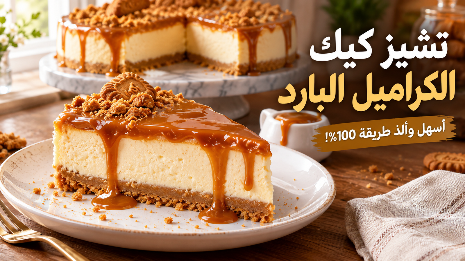 تشيز كيك الكراميل البارد بصوص منزلي سهل وقطعة مقطعة يسيل عليها الكراميل الذهبي