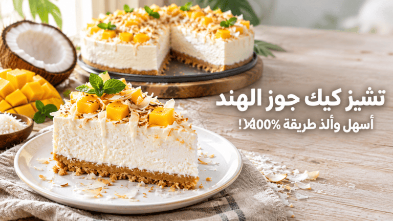مكونات تشيز كيك جوز الهند البارد بدون فرن مرتبة على سطح رخامي